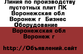 Линия по производству пустотных плит ПК - Воронежская обл., Воронеж г. Бизнес » Оборудование   . Воронежская обл.,Воронеж г.